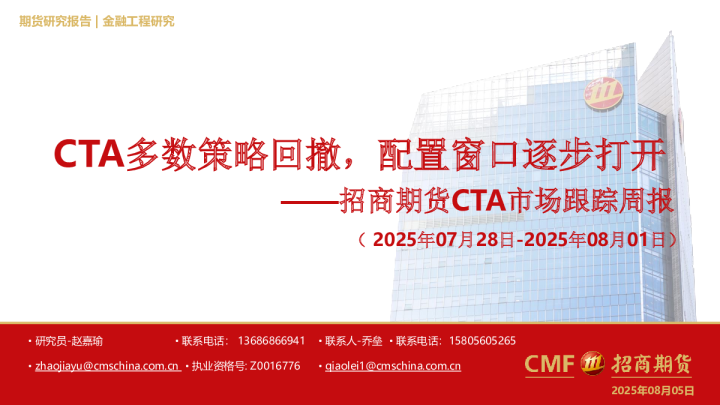 CTA多数策略回撤，配置窗口逐步打开——招商期货CTA市场跟踪周报
