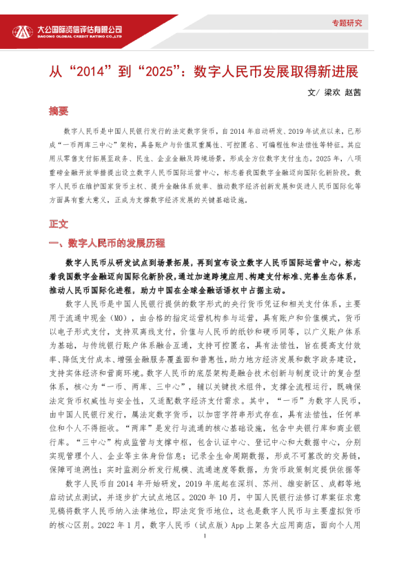 从“2014”到“2025”：数字人民币发展取得新进展