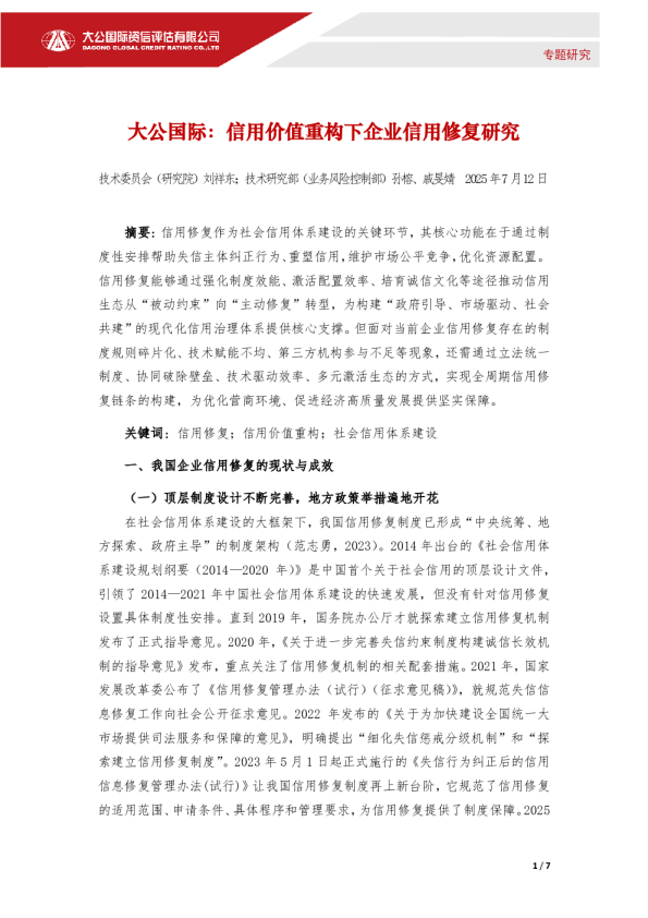 信用价值重构下企业信用修复研究