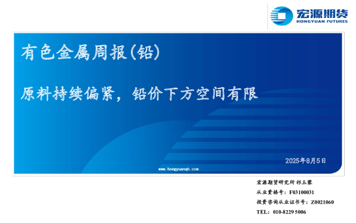 有色金属周报(铅):原料持续偏紧,铅价下方空间有限