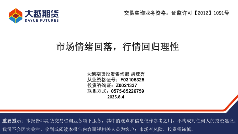 市场情绪回落，行情回归理性