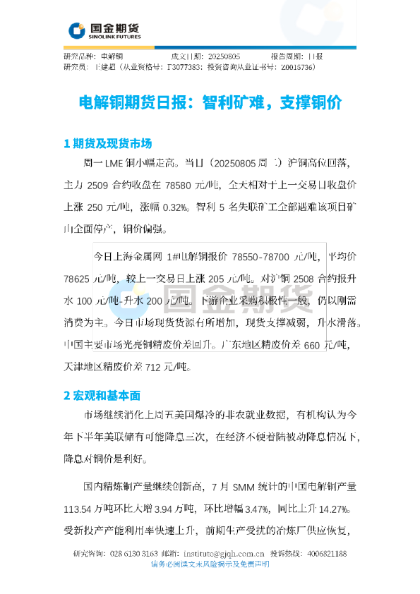 电解铜期货日报