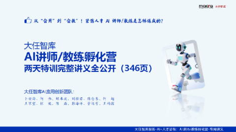 大任智库AI讲师/教练孵化营专用讲义