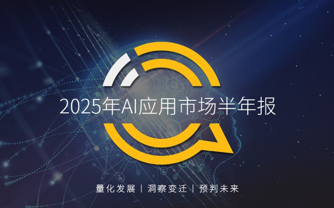 2025年AI应用市场半年报