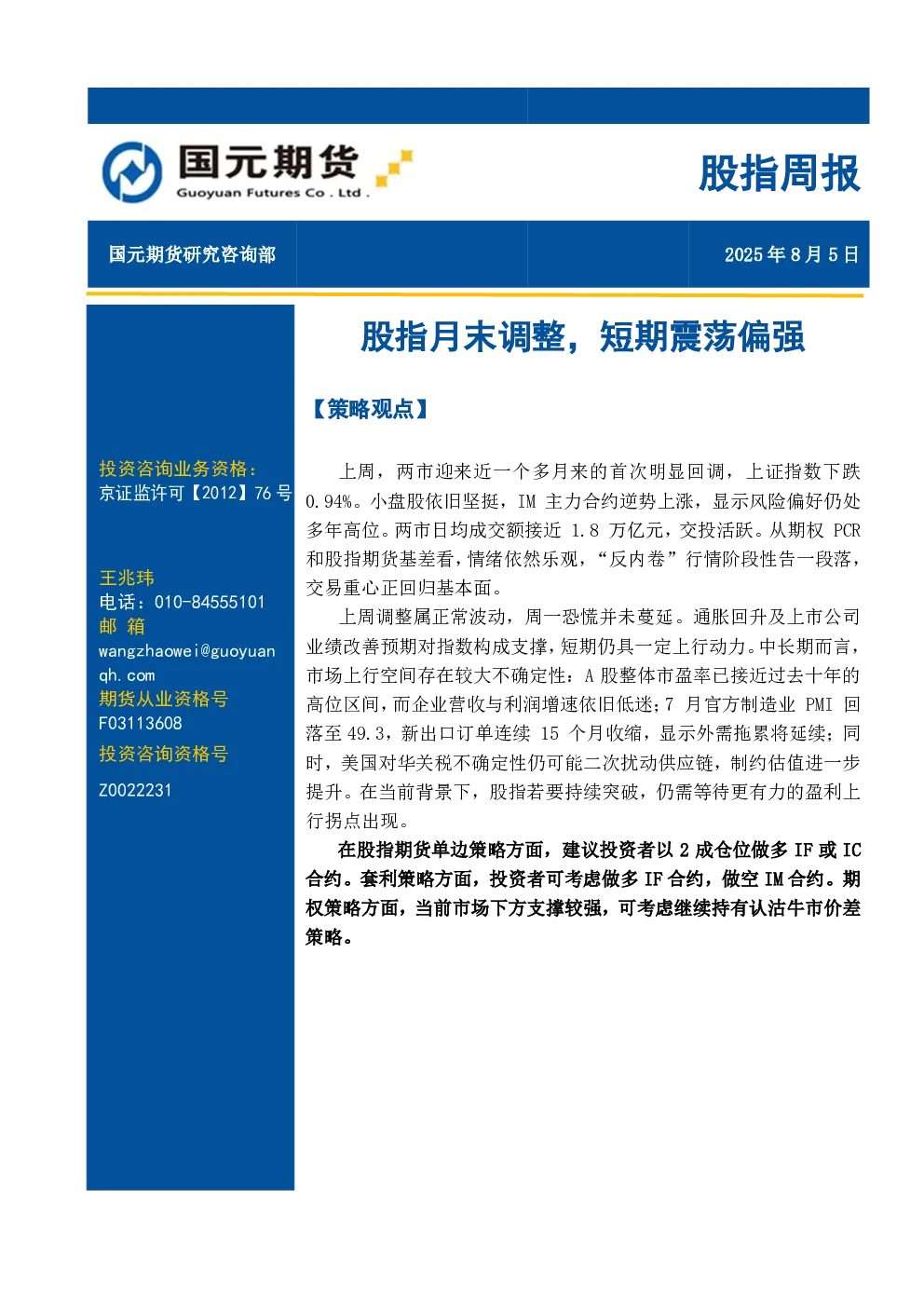 股指周报：股指月末调整，短期震荡偏强