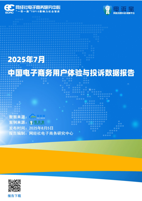2025年7月中国电子商务用户体验与投诉数据报告