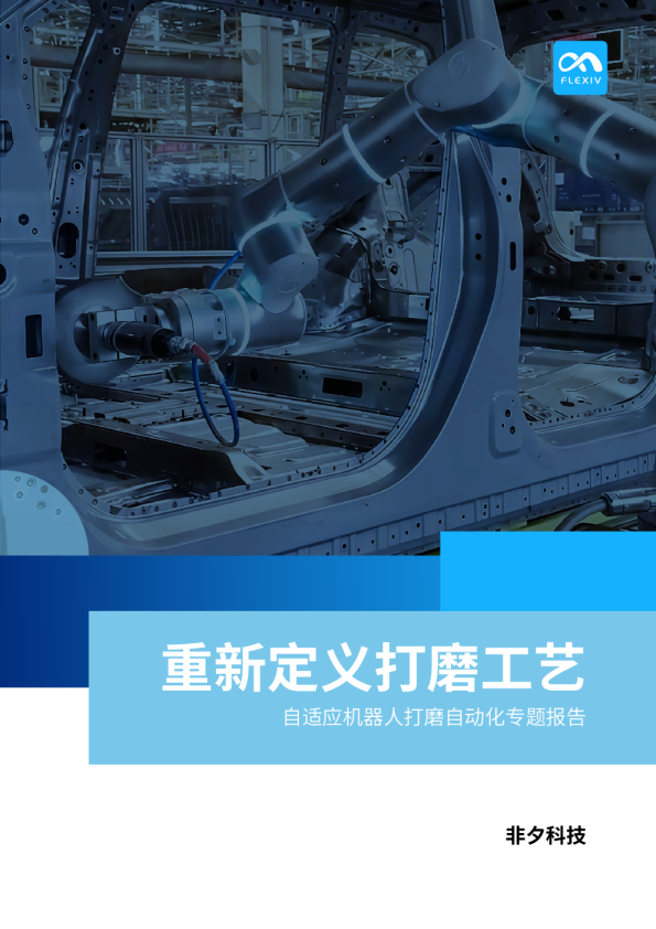 自适应机器人打磨自动化专题报告