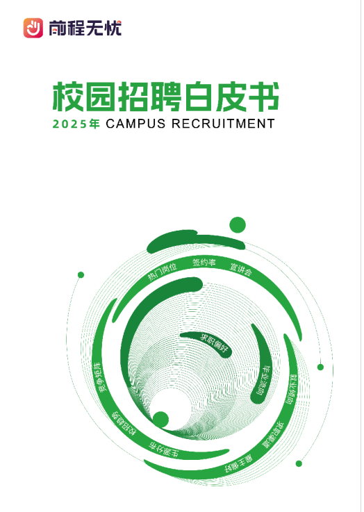 2025年校园招聘白皮书