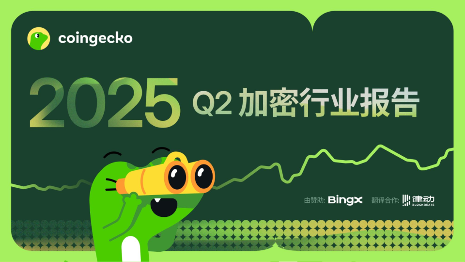 2025年第二季度加密行业报告