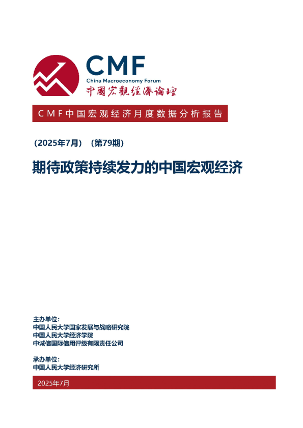 期待政策持续发力的中国宏观经济