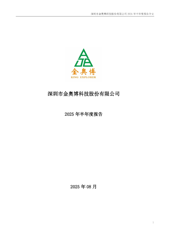 金奥博：2025年半年度报告