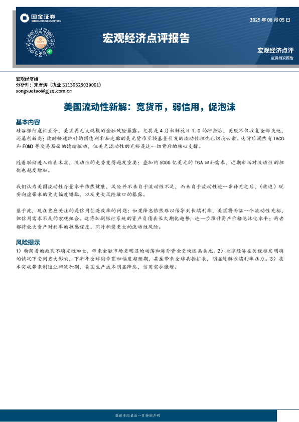 美国流动性新解：宽货币 弱信用 促泡沫