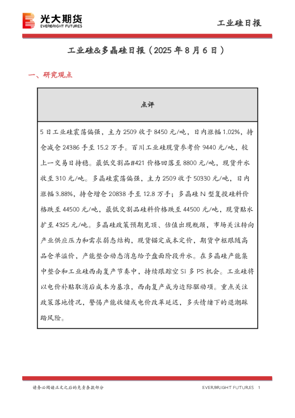 工业硅&多晶硅日报