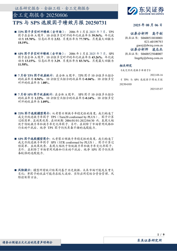 金工定期报告：TPS与SPS选股因子绩效月报