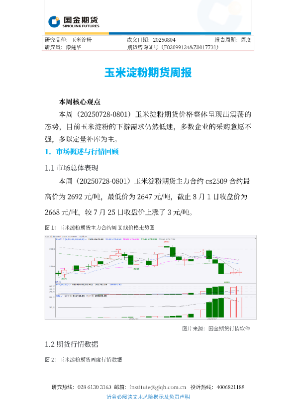 玉米淀粉期货周报