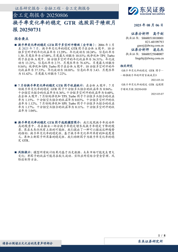 换手率变化率的稳定GTR选股因子绩效月报20250731