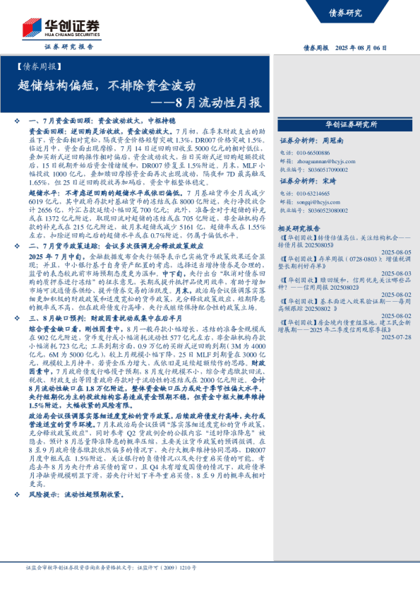 8月流动性月报：超储结构偏短，不排除资金波动