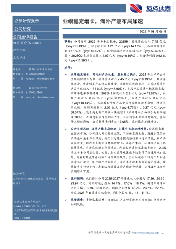 业绩稳定增长，海外产能布局加速