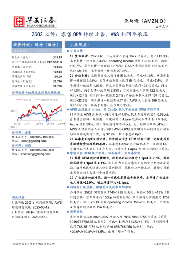 25Q2点评：零售OPM持续改善，AWS利润率承压