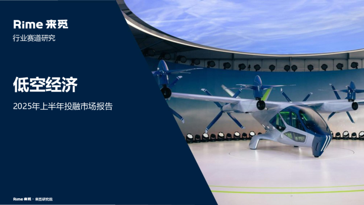 低空经济：2025年上半年投融市场报告
