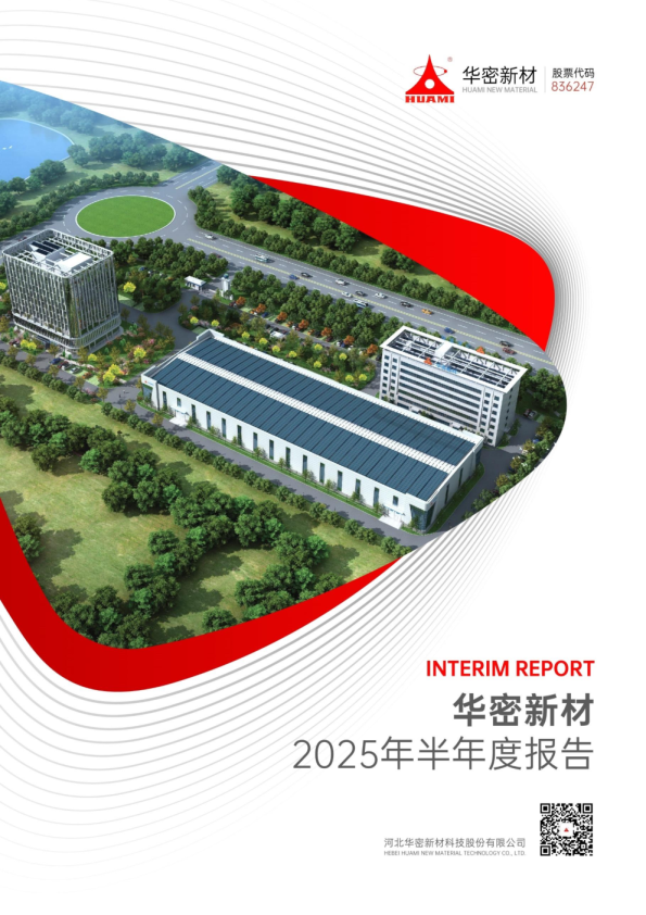 华密新材：2025年半年度报告