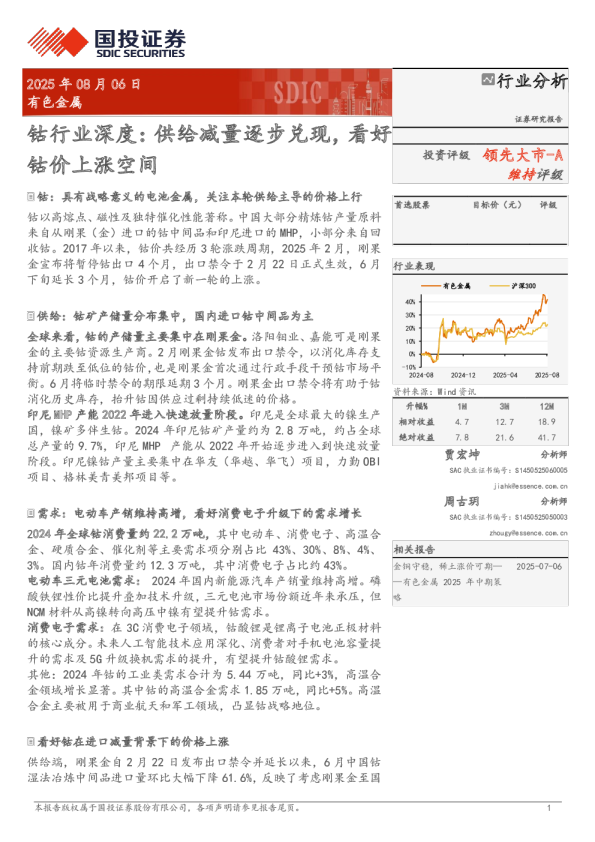 钴行业深度：供给减量逐步兑现，看好钴价上涨空间