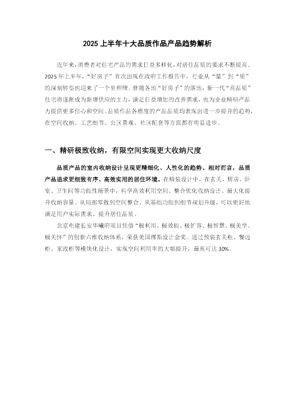 2025上半年十大品质作品产品趋势解析