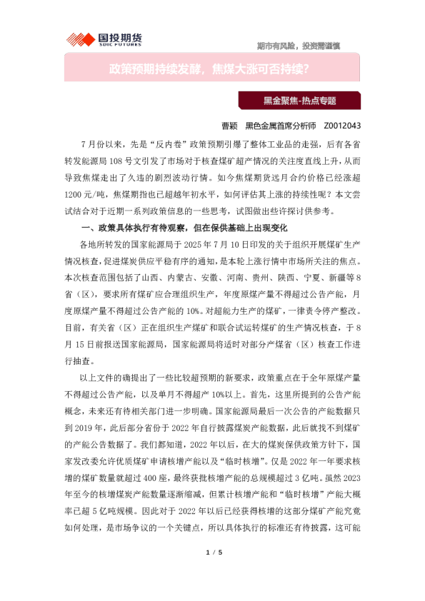 政策预期持续发酵，焦煤大涨可否持续？