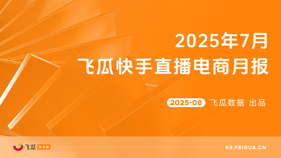 2025年7月飞华快手直播电商月报