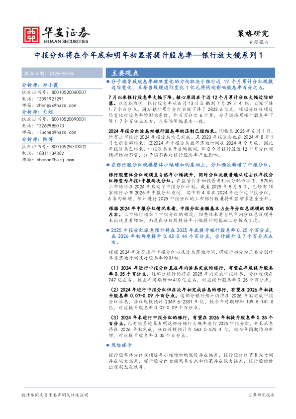 银行放大镜系列1：中报分红将在今年底和明年初显著提升股息率