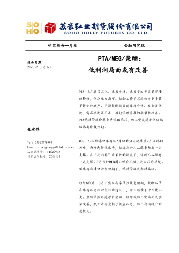 弘业期货PTA、MEG、聚酯月报