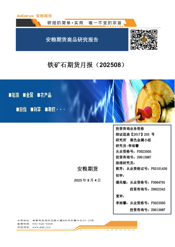 铁矿石期货月报