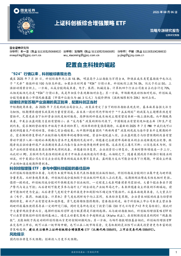 上证科创板综合增强策略ETF：配置自主科技的崛起