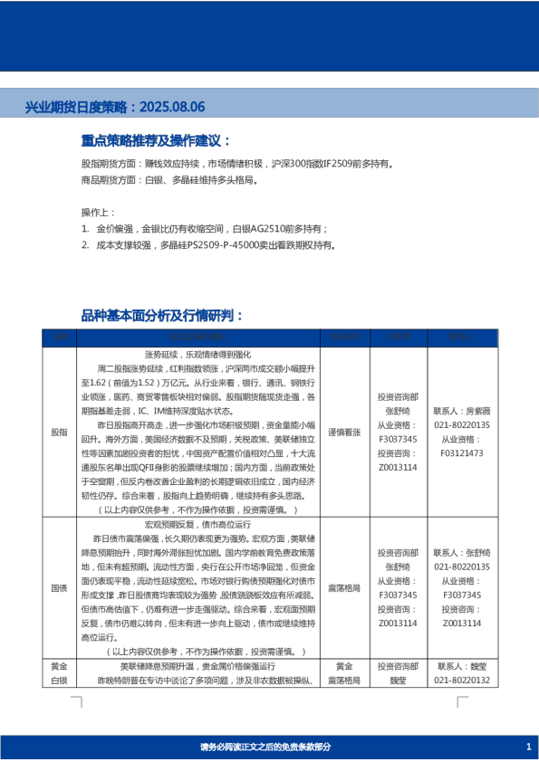 兴业期货日度策略：2025.08.06