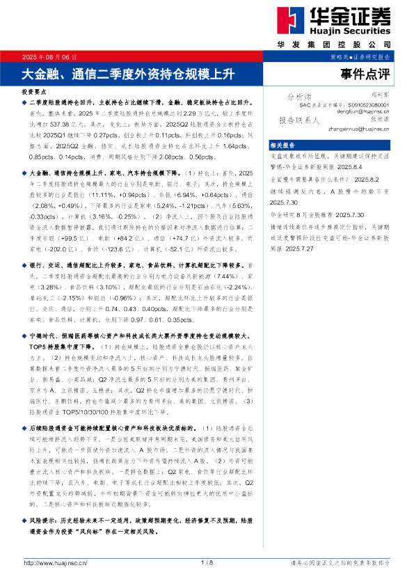 大金融、通信二季度外资持仓规模上升