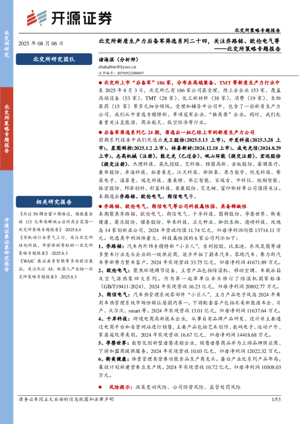 北交所策略专题报告：北交所新质生产力后备军筛选系列二十四，关注乔路铭、欧伦电气等