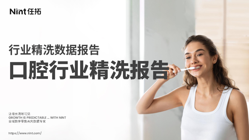 行业精洗数据报告：口腔行业精洗报告