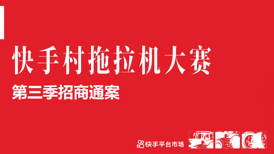 快手村拖拉机大赛第三季招商通案