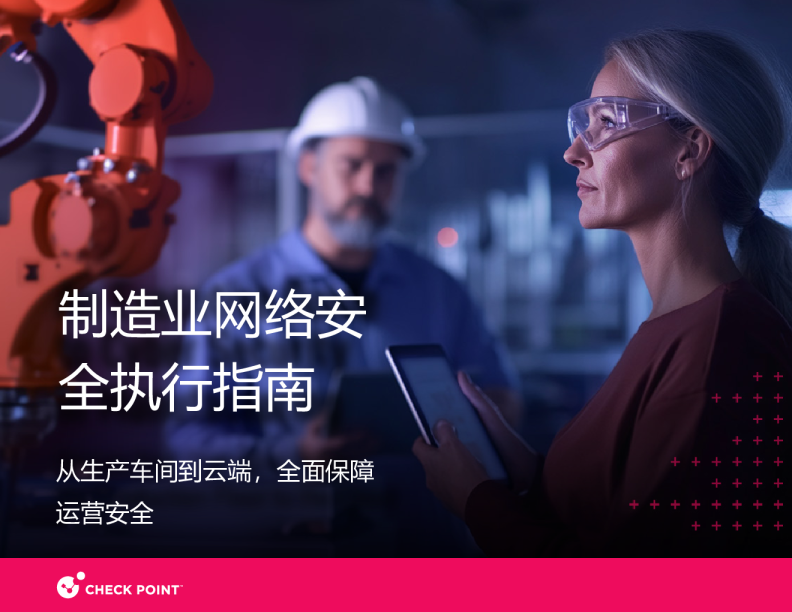 制造业网络安全执行指南