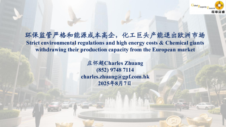 环保监管严格和能源成本高企，化工巨头产能退出欧洲市场