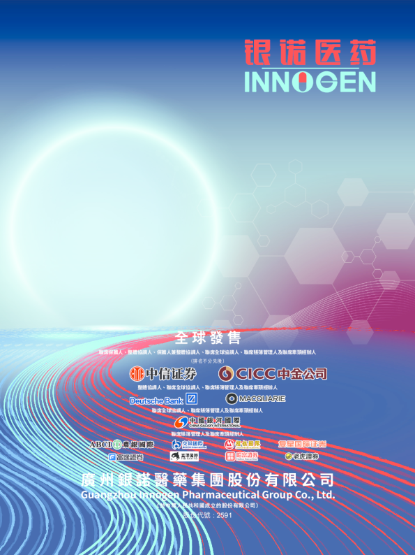 银诺医药-B招股说明书