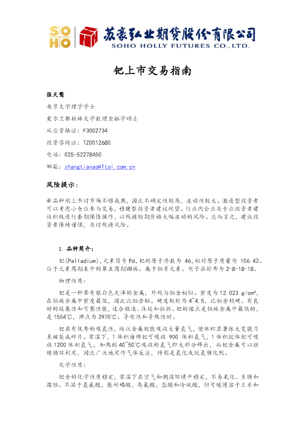 钯上市交易指南