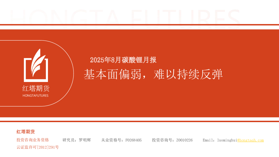 2025年8月碳酸锂月报：基本面偏弱，难以持续反弹