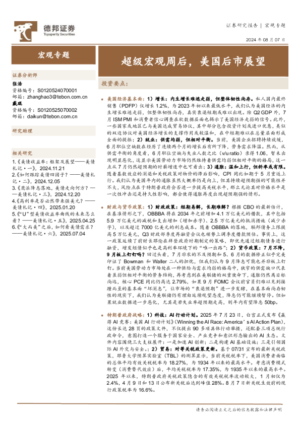 宏观专题：超级宏观周后，美国后市展望