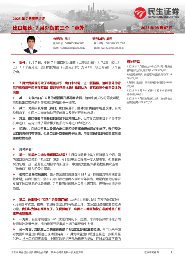 2025年7月贸易点评：出口加速: 7月外贸的三个“意外”