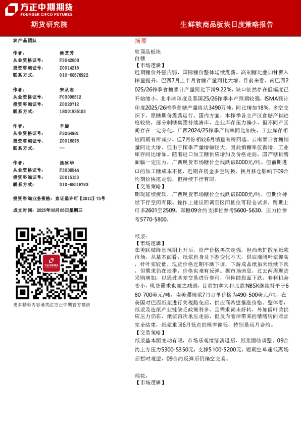 方正中期期货生鲜软商品板块日度策略报告