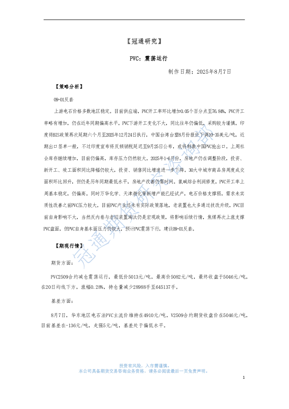 PVC：震荡运行