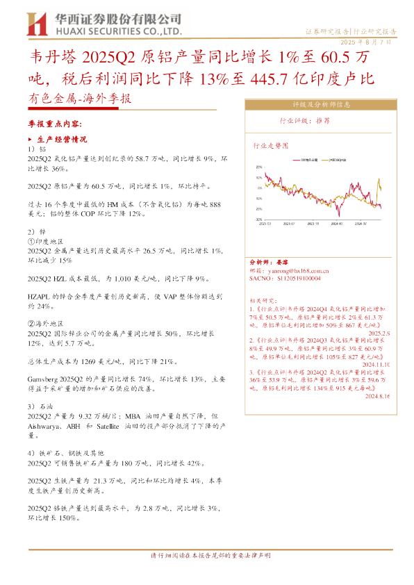 韦丹塔2025Q2原铝产量同比增长1%至60.5万吨，税后利润同比下降13%至445.7亿印度卢比