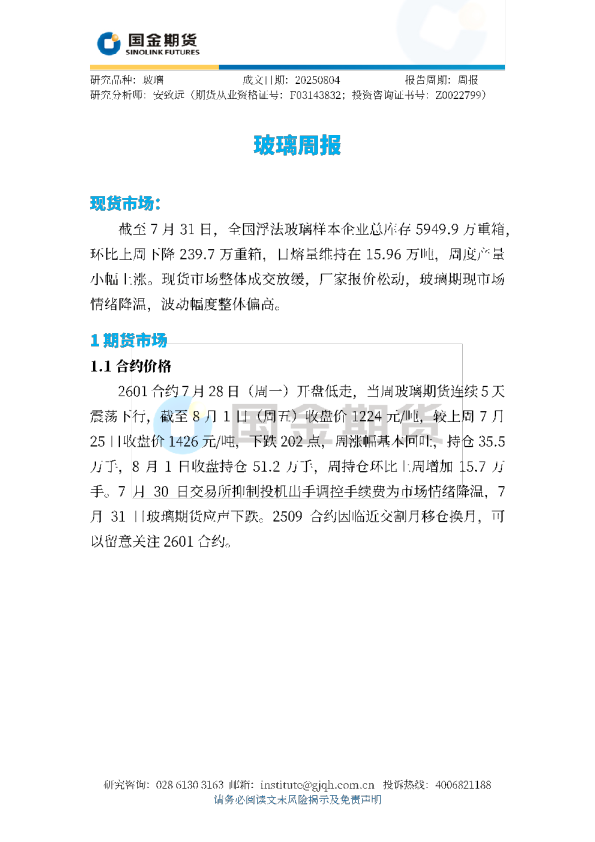 国金期货玻璃周报