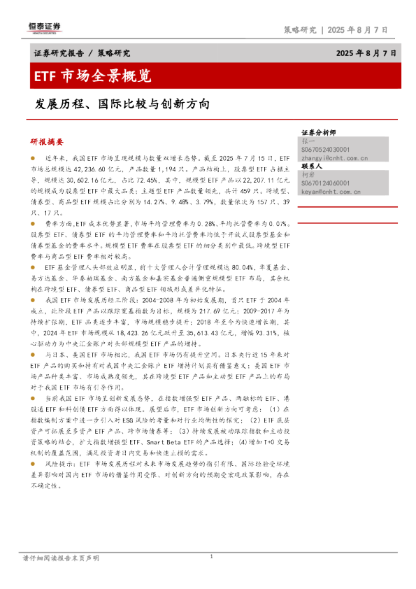 ETF市场全景概览：发展历程、国际比较与创新方向